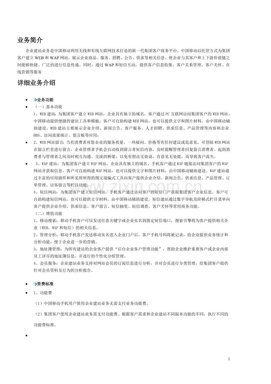 中国移动企业建站业务介绍.doc_第1页