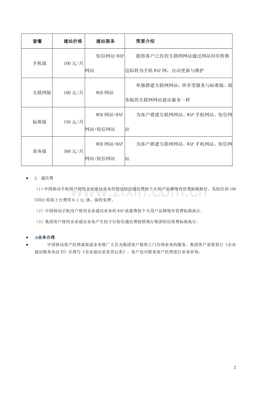 中国移动企业建站业务介绍.doc_第2页