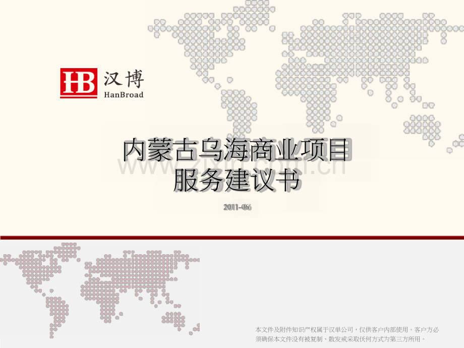 内蒙古乌海项目服务建议书.doc_第1页