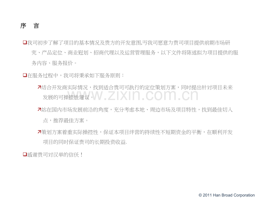 内蒙古乌海项目服务建议书.doc_第2页