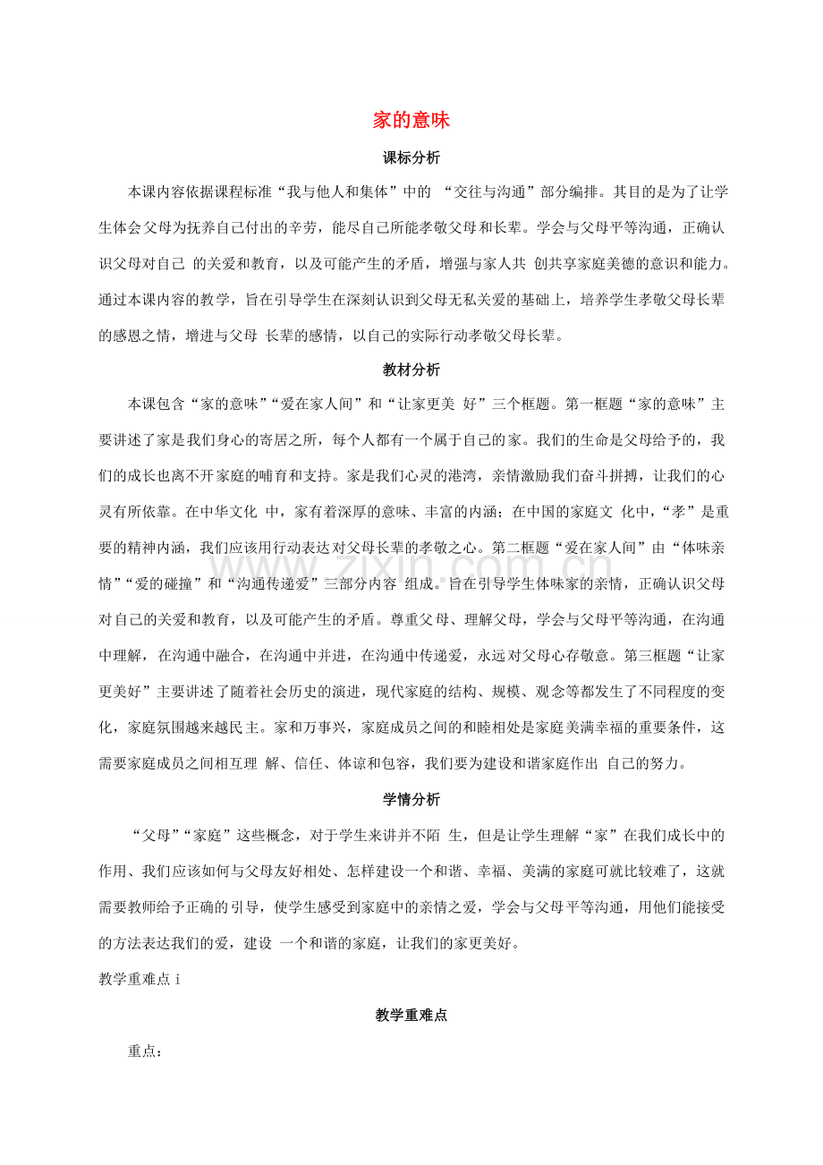 （秋季版）七年级政治上册 7.1 家的意味教案 新人教版（道德与法治）-新人教版初中七年级上册政治教案.doc_第1页