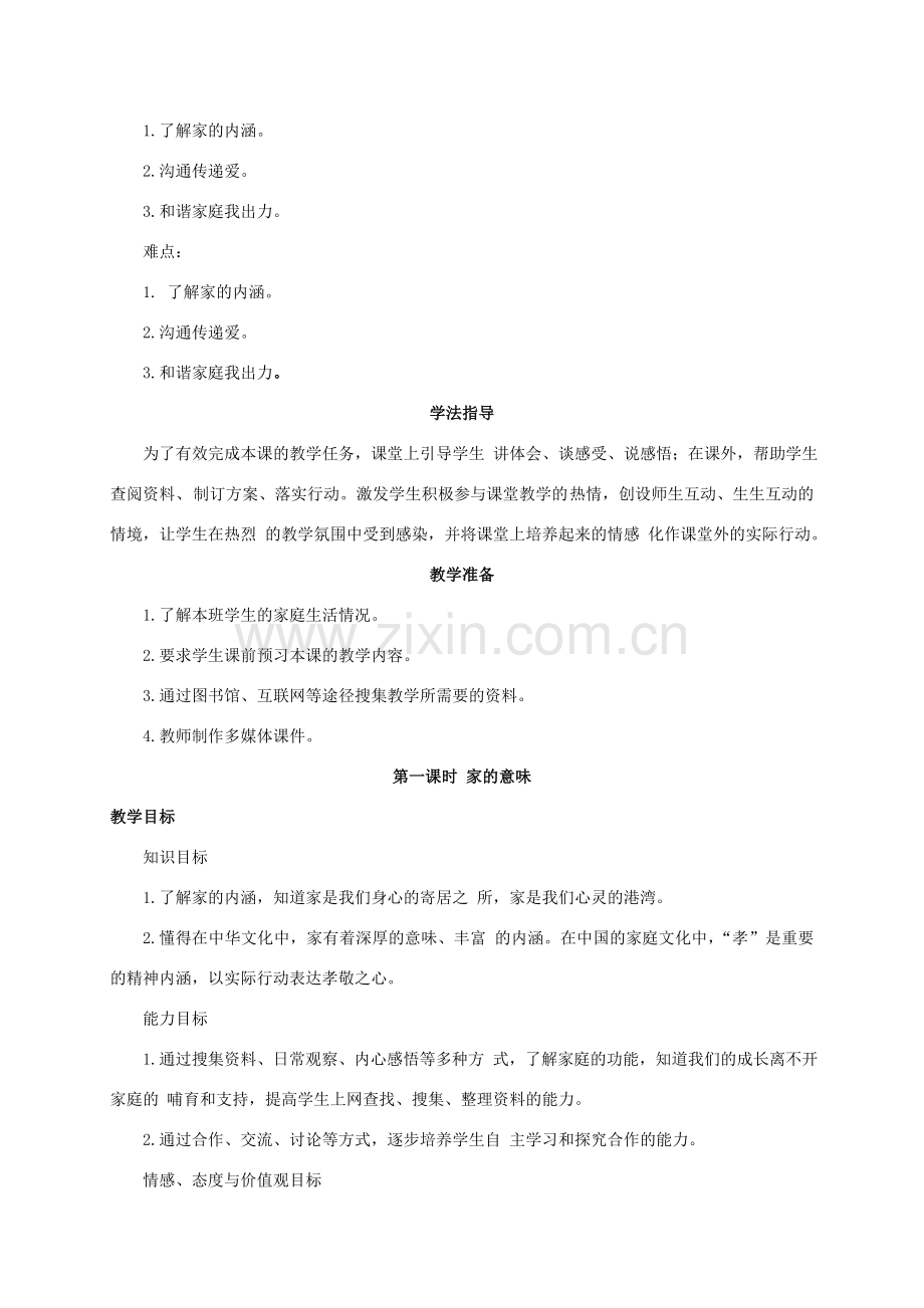 （秋季版）七年级政治上册 7.1 家的意味教案 新人教版（道德与法治）-新人教版初中七年级上册政治教案.doc_第2页