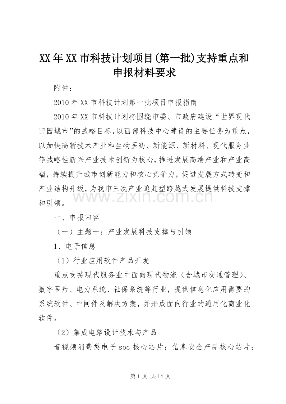 XX年XX市科技计划项目(第一批)支持重点和申报材料要求.docx_第1页
