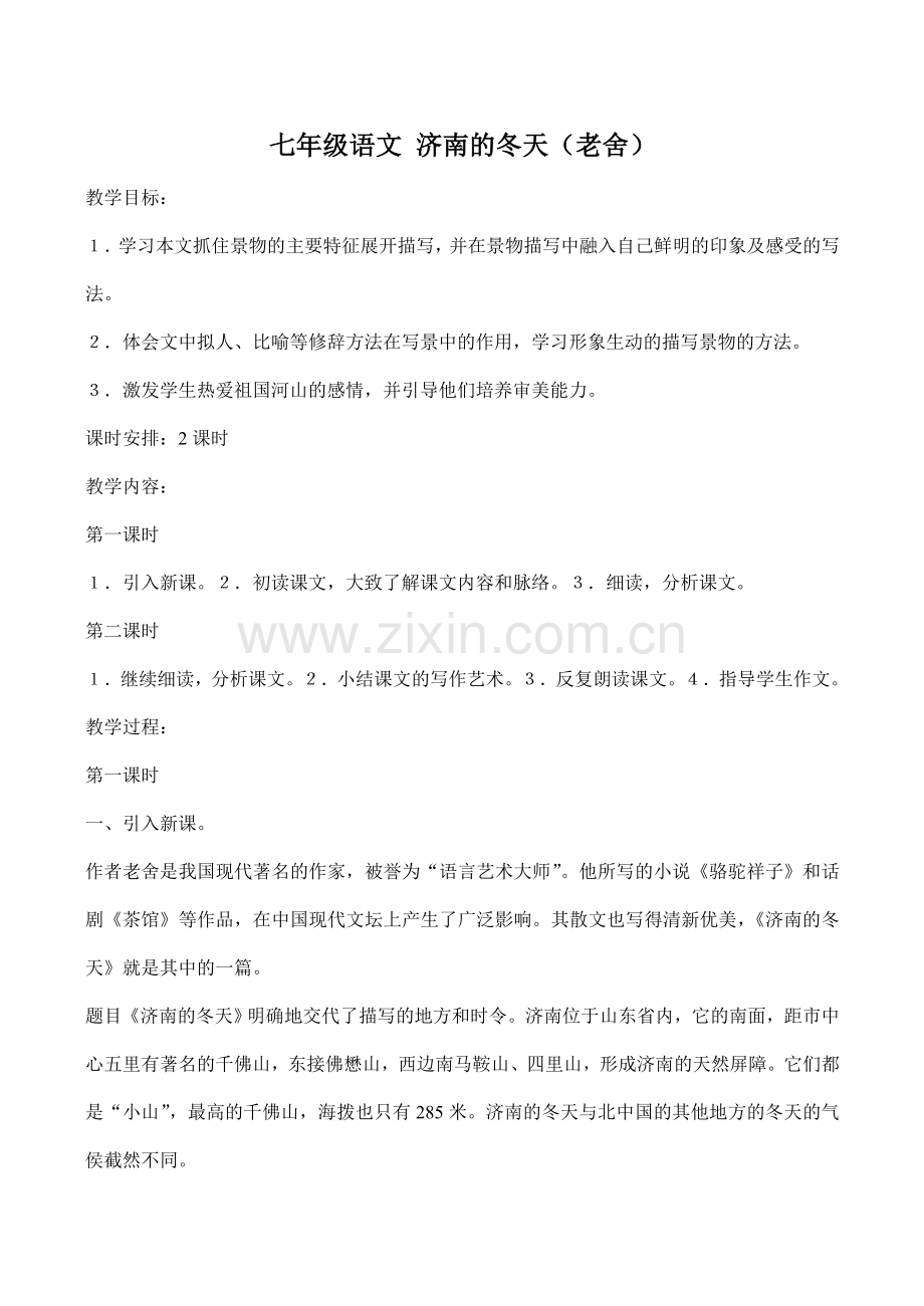 七年级语文 济南的冬天（老舍）.doc_第1页