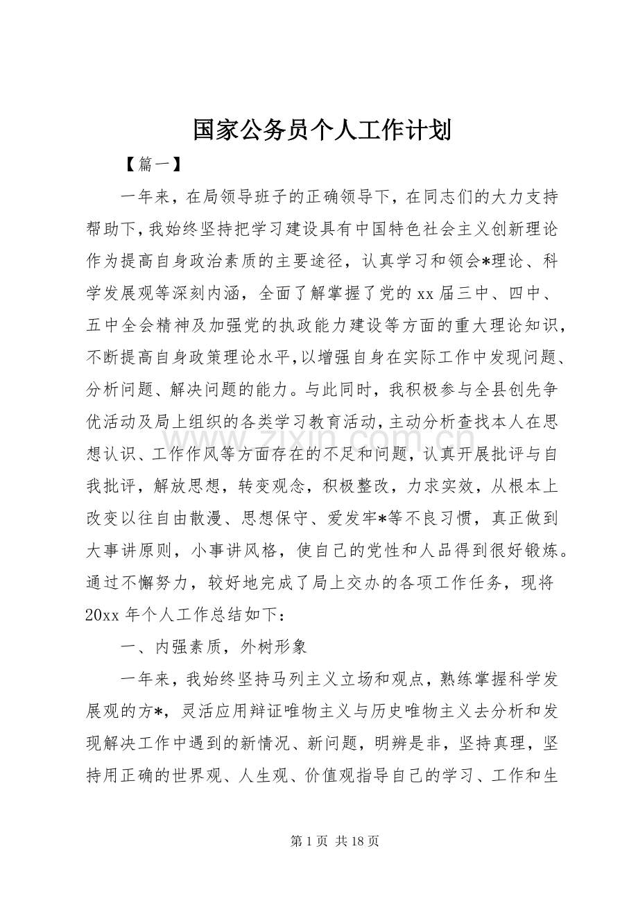 国家公务员个人工作计划.docx_第1页