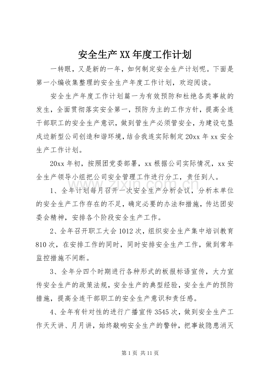 安全生产XX年度工作计划.docx_第1页