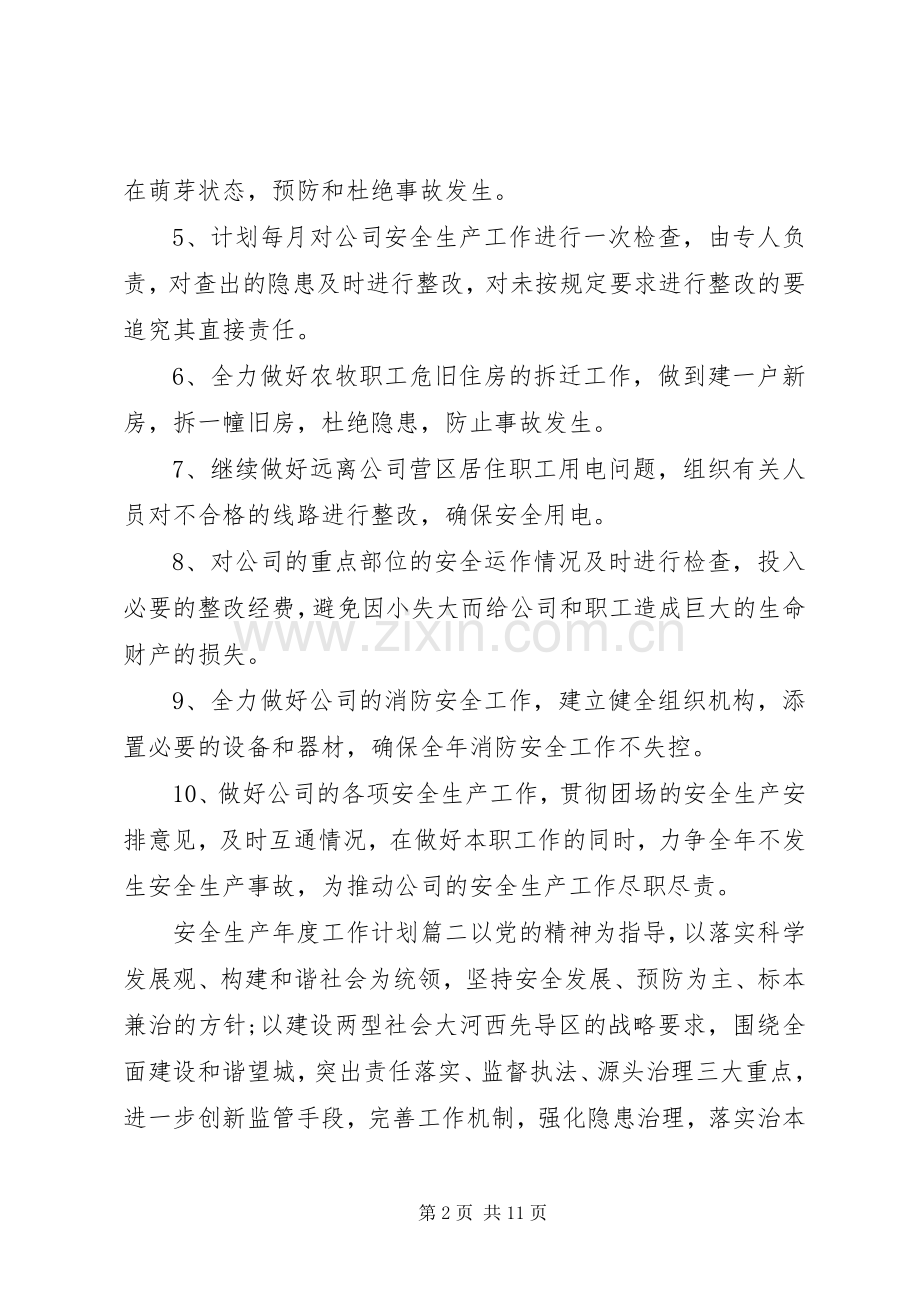 安全生产XX年度工作计划.docx_第2页