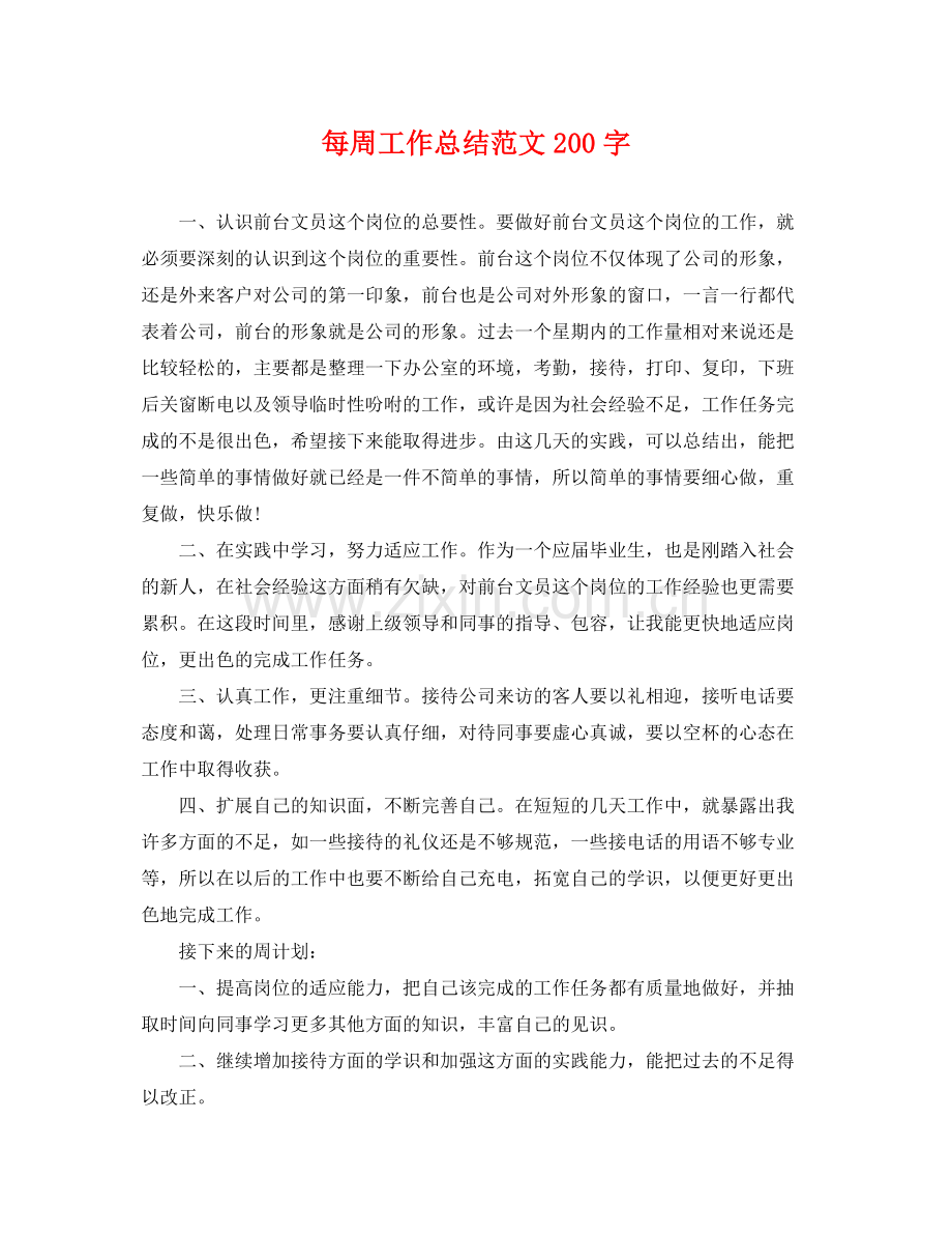 每周工作总结范文200字 .docx_第1页