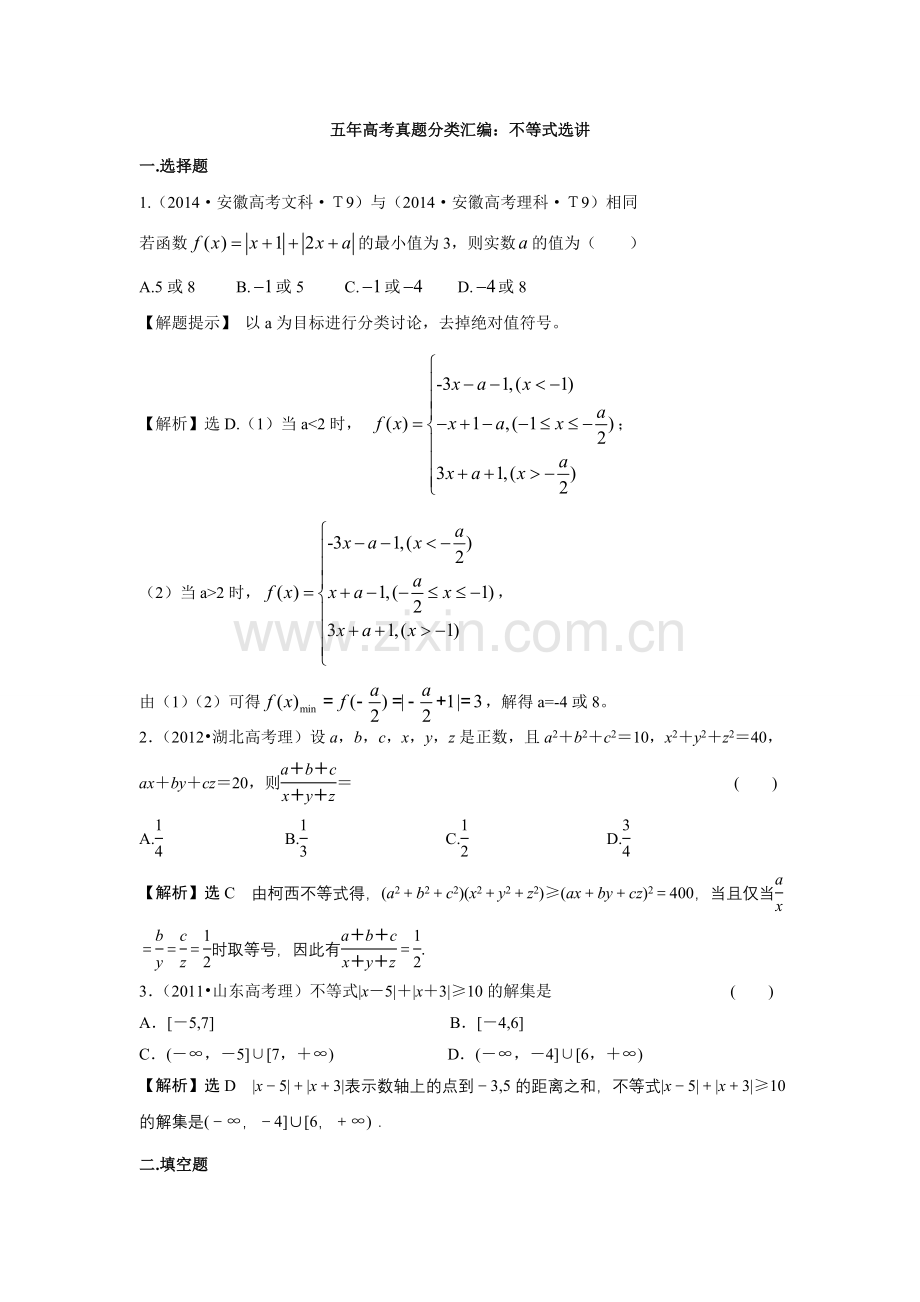 高中数学-不等式选讲各年高考题.doc_第1页