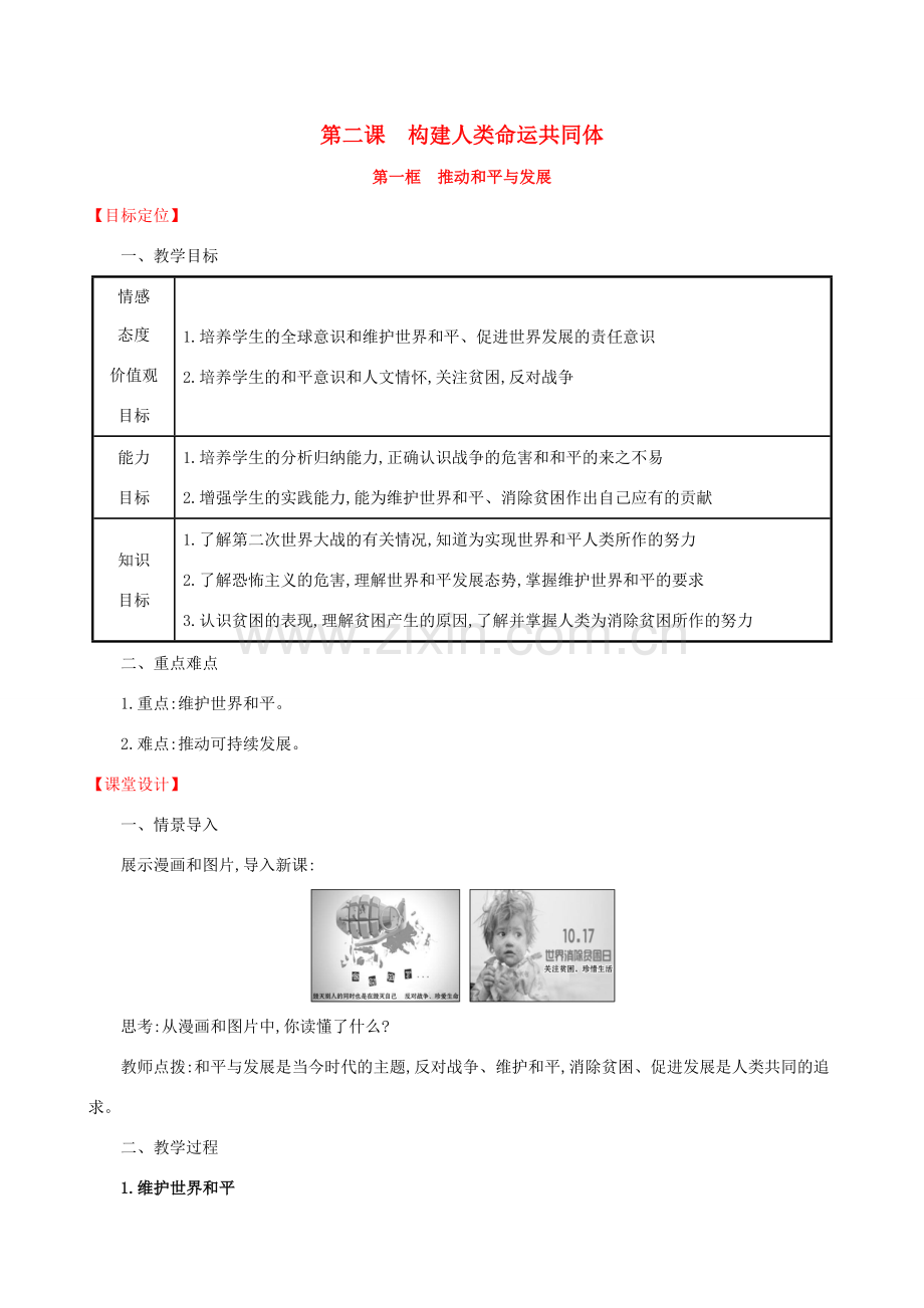 九年级道德与法治下册 第1单元 我们共同的世界 第2课 构建人类命运共同体 第1框 推动和平与发展教案 新人教版-新人教版初中九年级下册政治教案.doc_第1页