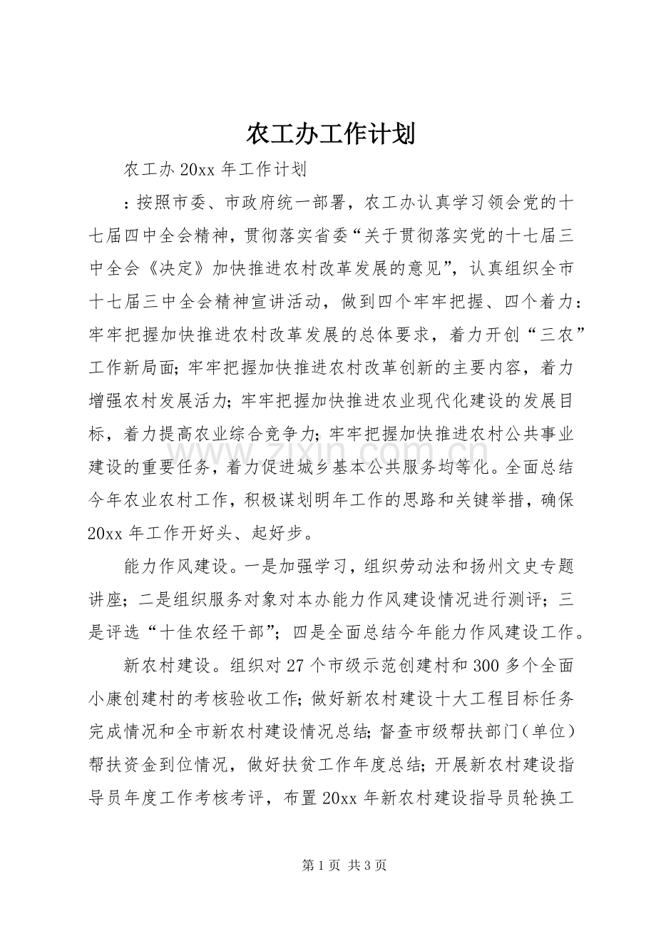 农工办工作计划 .docx_第1页