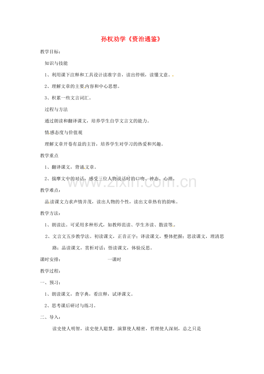 河南省洛阳市第十一中学七年级语文下册 《孙权劝学》教学设计 人教新课标版.doc_第1页