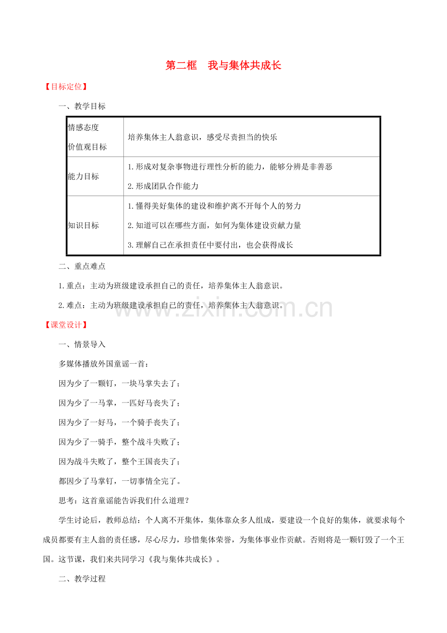 七年级道德与法治下册 第3单元 在集体中成长 第8课 美好集体有我在 第2框 我与集体共成长教案 新人教版-新人教版初中七年级下册政治教案.doc_第1页
