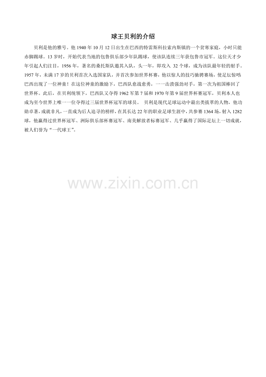 球王贝利的介绍.doc_第1页