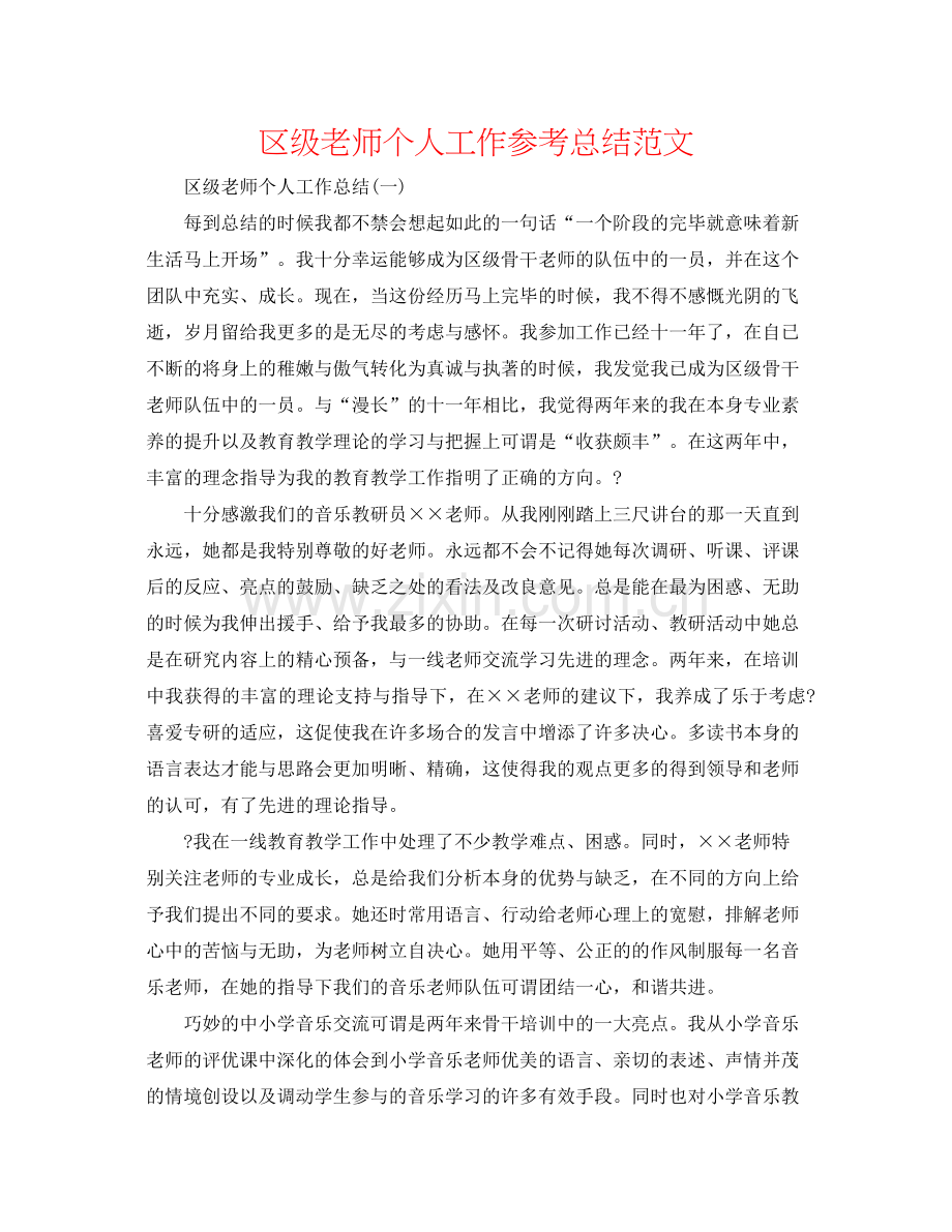 区级教师个人工作参考总结范文.docx_第1页