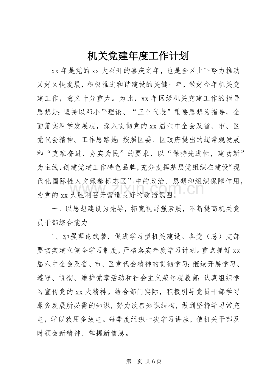 机关党建年度工作计划 .docx_第1页