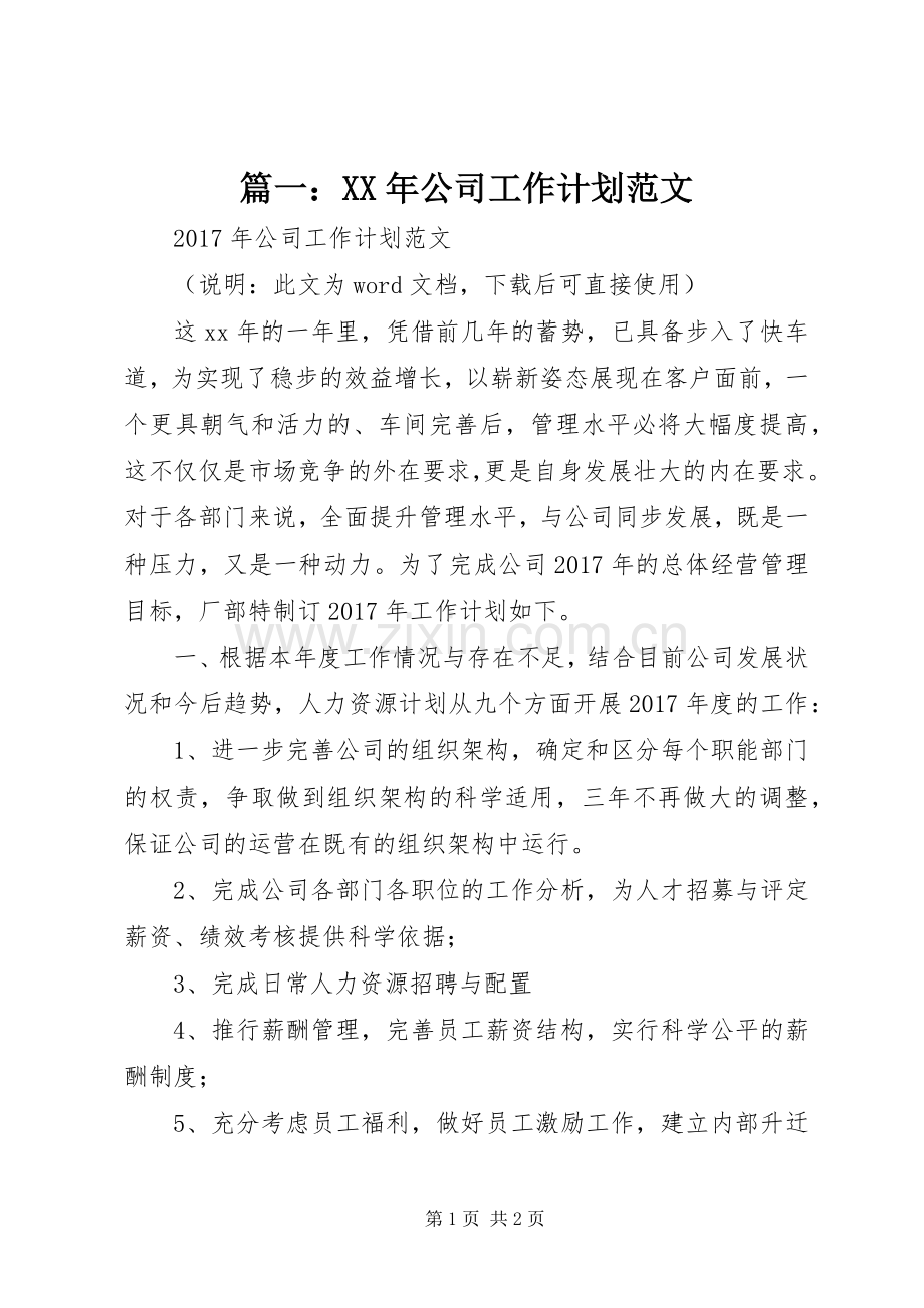 篇一：XX年公司工作计划范文_1.docx_第1页
