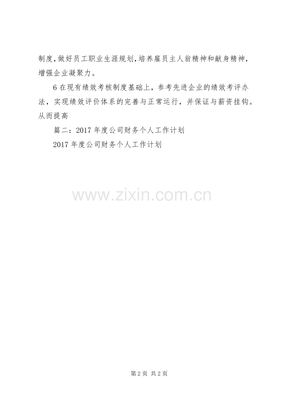 篇一：XX年公司工作计划范文_1.docx_第2页