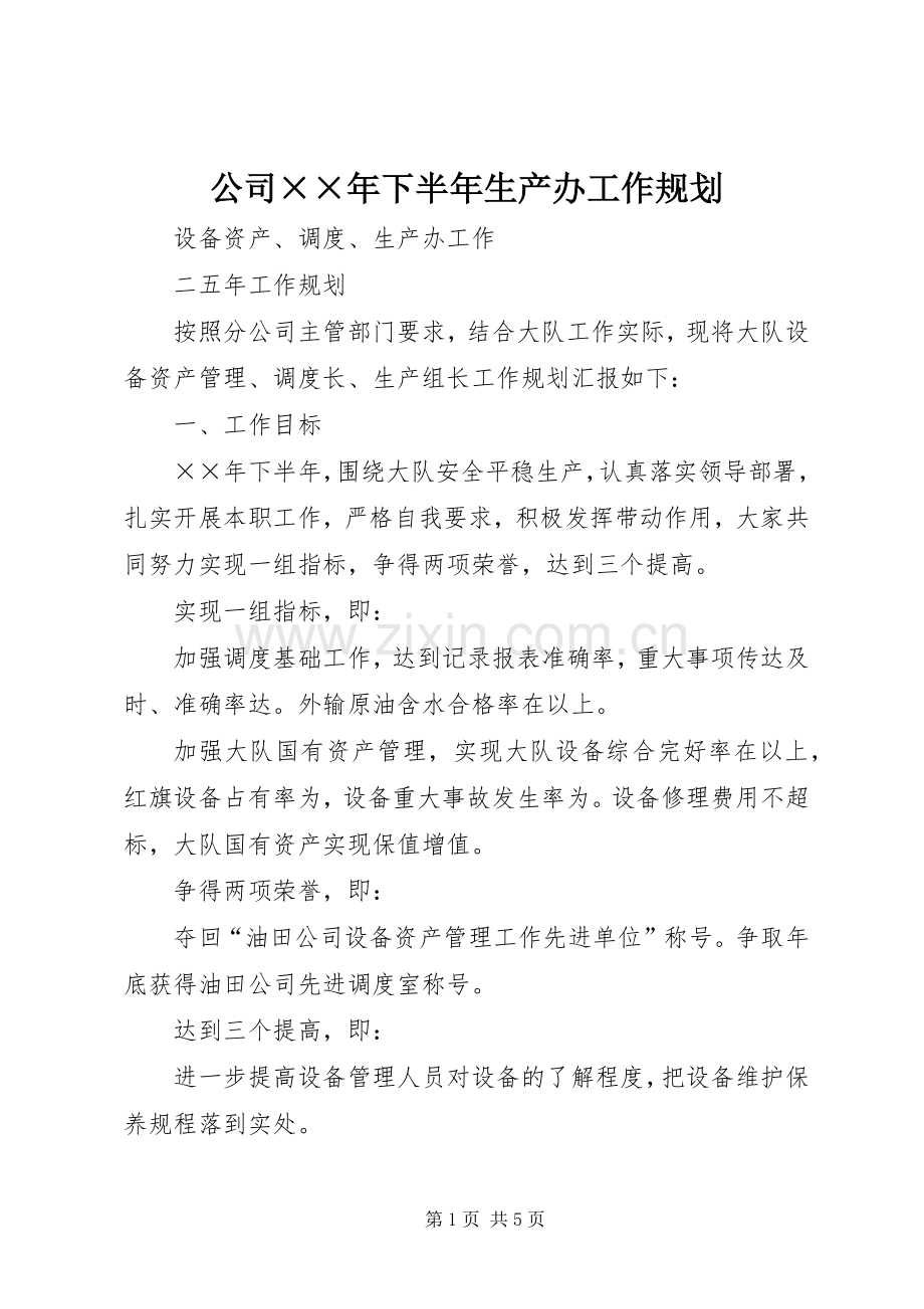 公司××年下半年生产办工作规划.docx_第1页