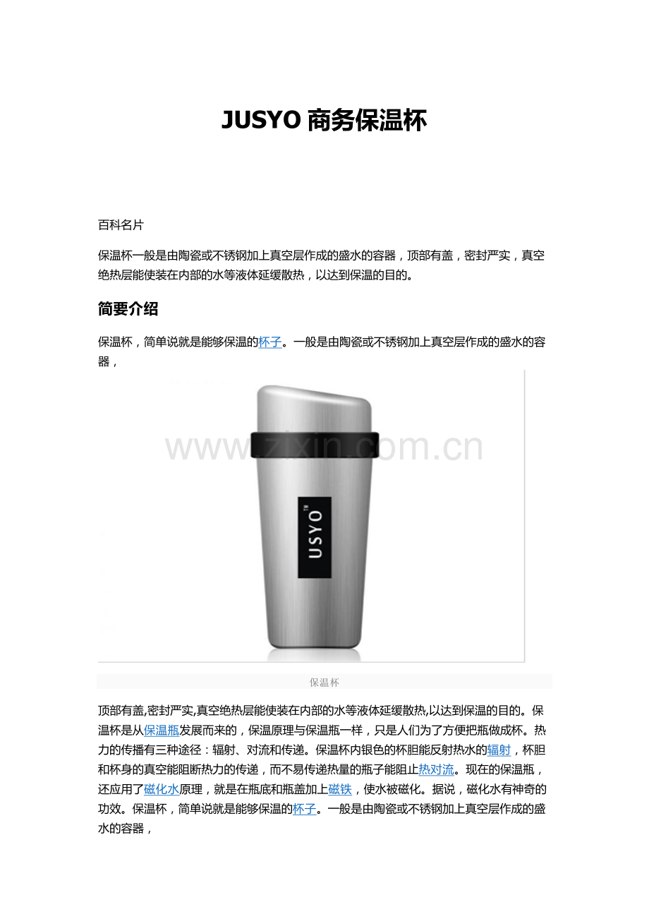 JUSYO商务保温杯.doc_第1页