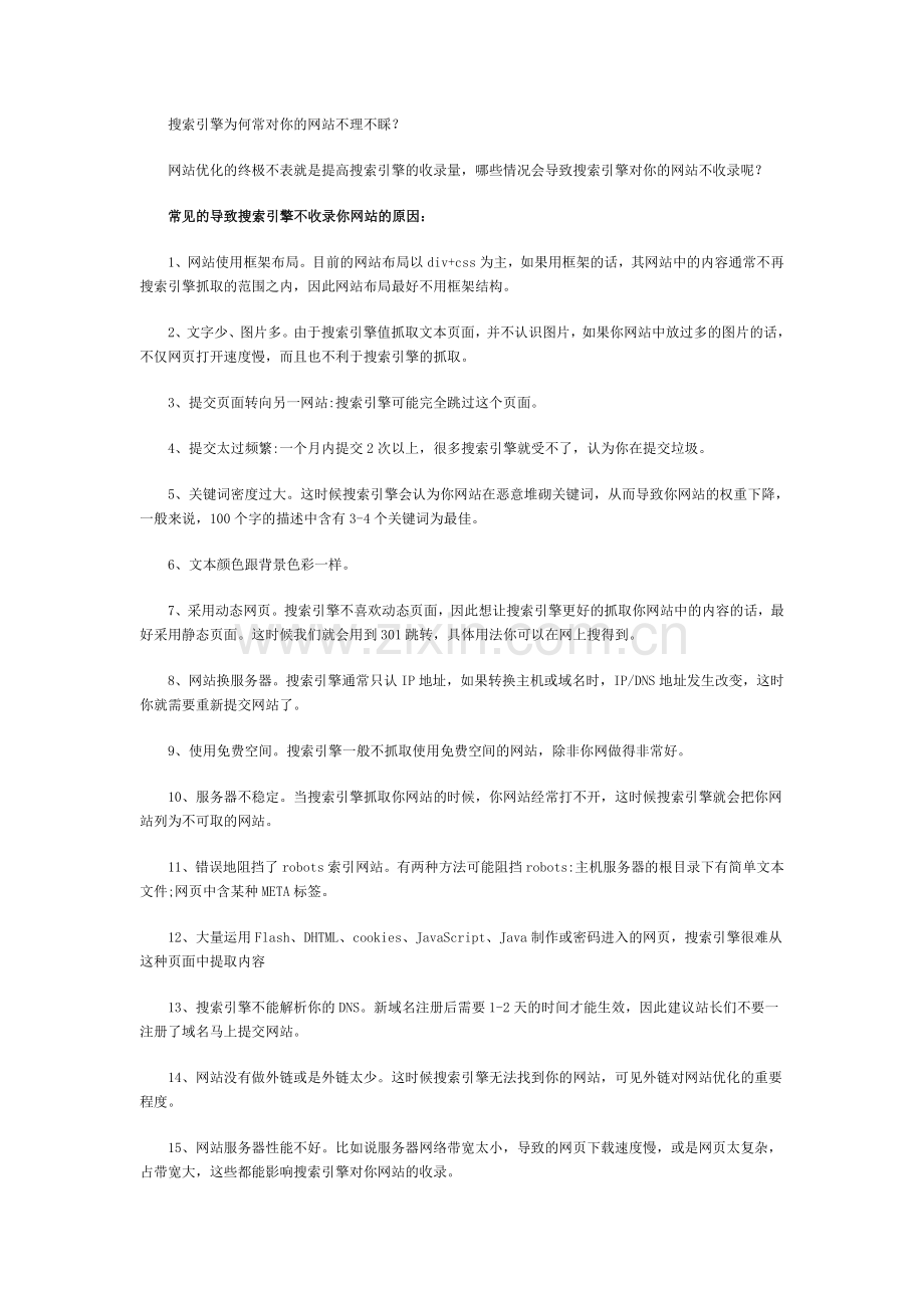 搜索引擎为何常对你的网站不理不睬？.doc_第1页