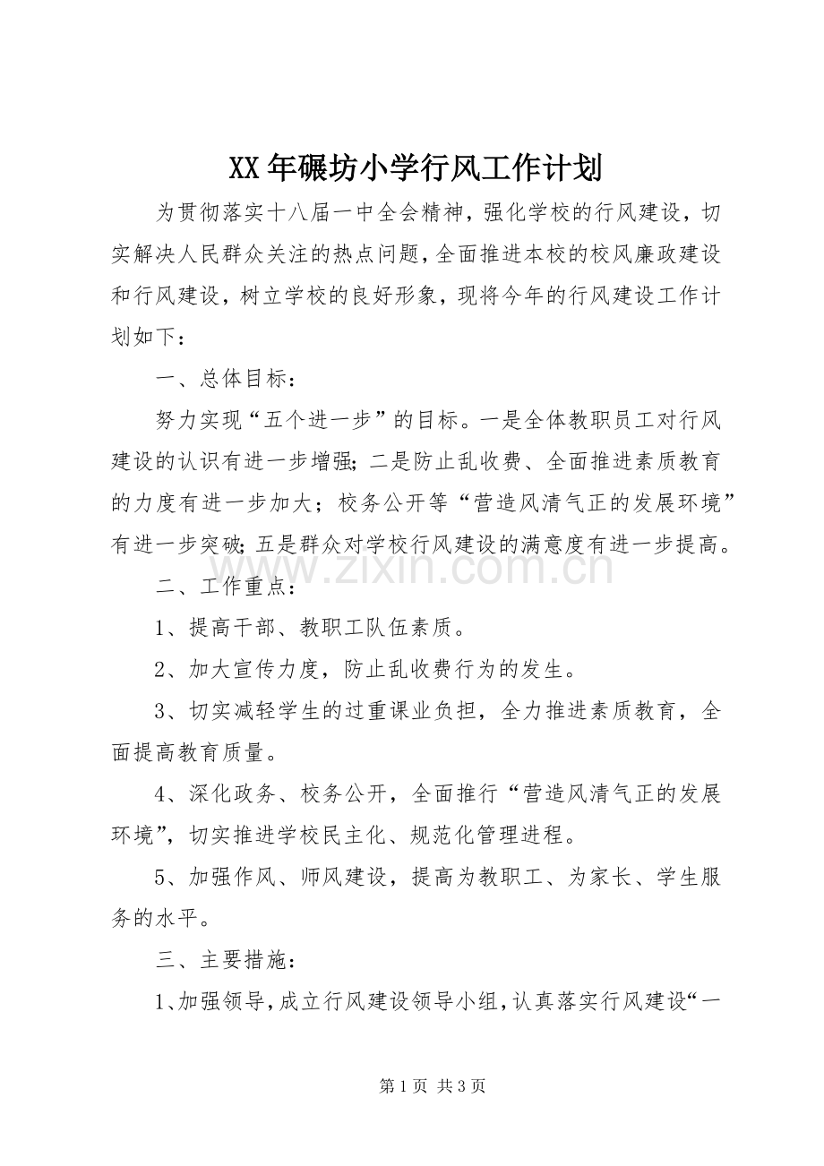 XX年碾坊小学行风工作计划.docx_第1页