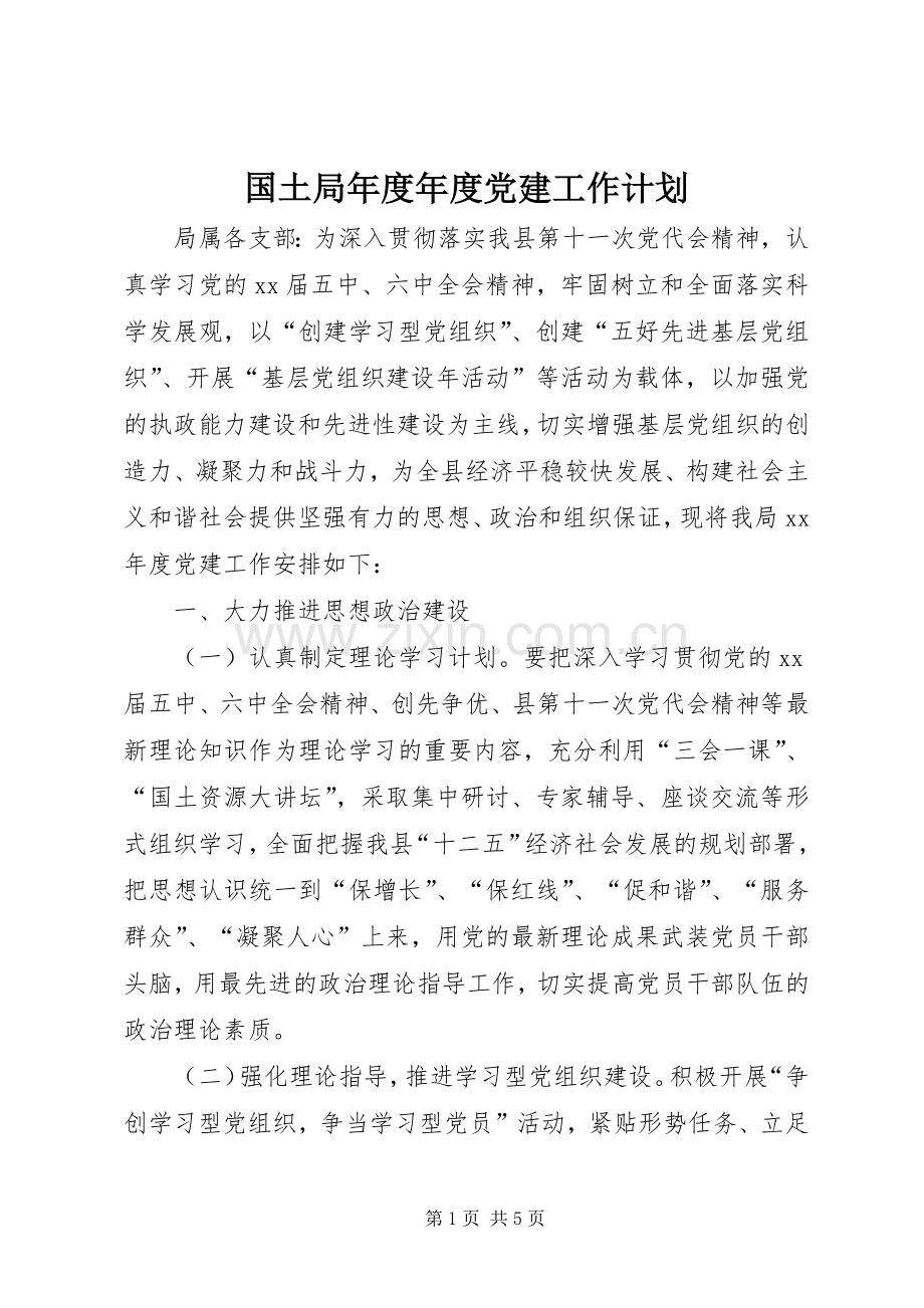 国土局年度年度党建工作计划.docx_第1页