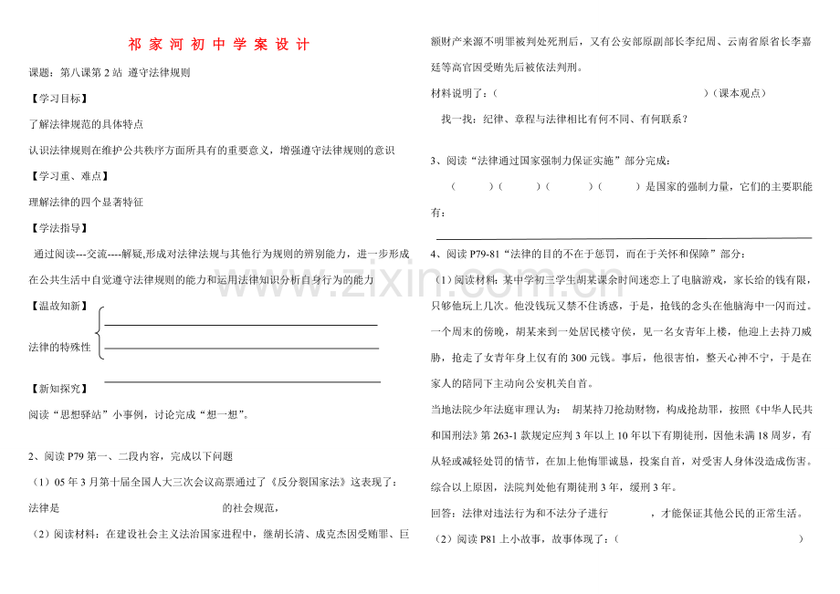七年级政治下册 第八课第2站 遵守法律规则教案 北师大版.doc_第1页