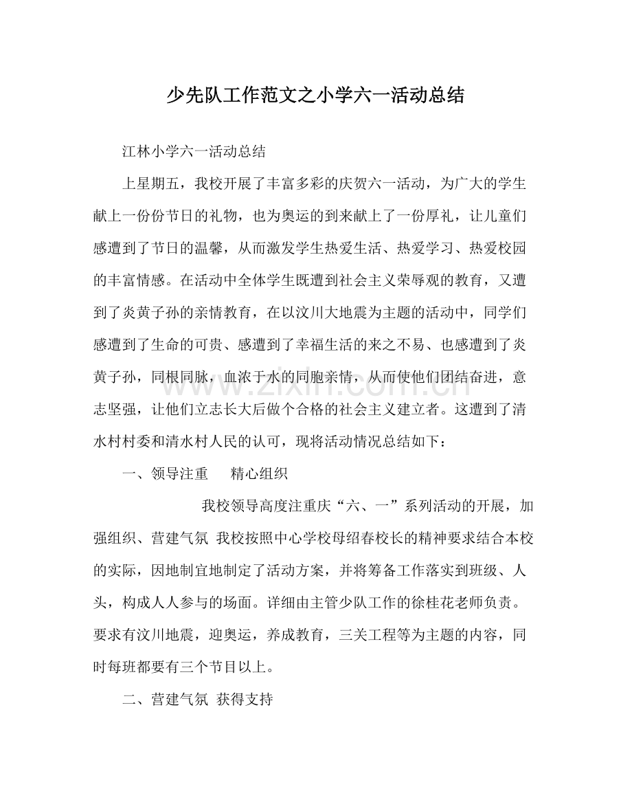 少先队工作范文小学六一活动总结2.docx_第1页