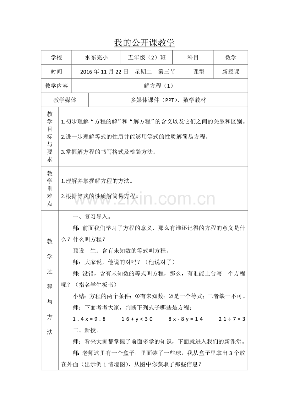 解方程（1）公开课教学.doc_第1页