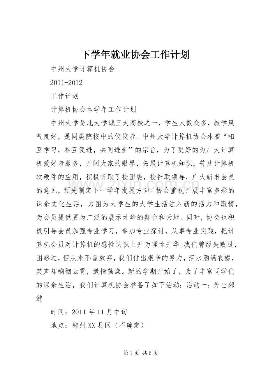 下学年就业协会工作计划 .docx_第1页