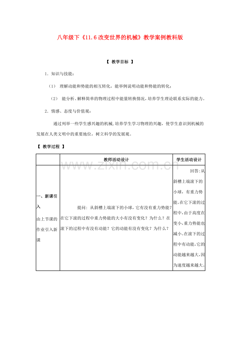 八年级物理下：11.6改变世界的机械教案教科版.doc_第1页