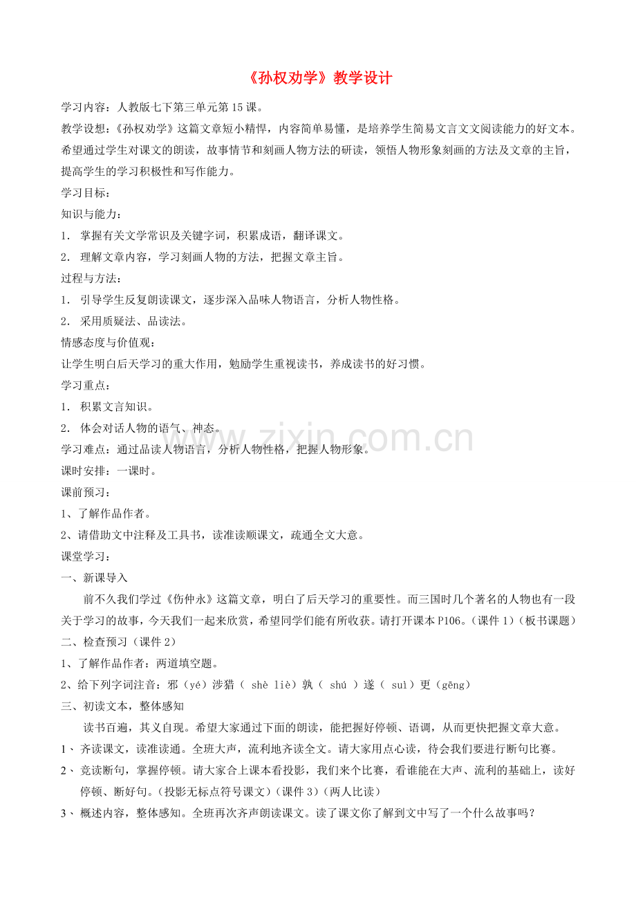 七年级语文上册 《孙权劝学》教学设计 人教新课标版.doc_第1页