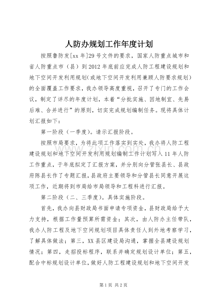 人防办规划工作年度计划 .docx_第1页