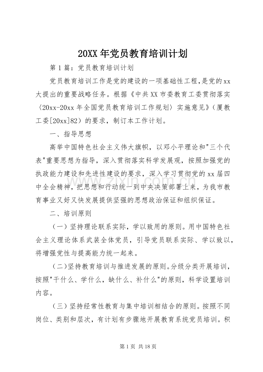 20XX年党员教育培训计划.docx_第1页