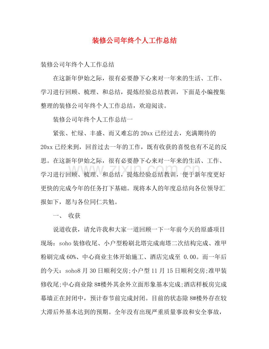 装修公司年终个人工作总结 .docx_第1页