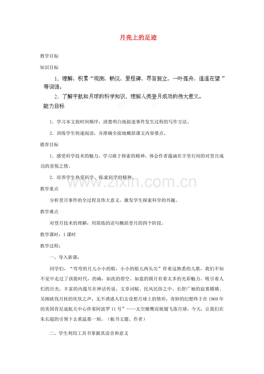 安徽省灵璧中学七年级语文上册 19 月亮上的足迹教案 新人教版.doc_第1页