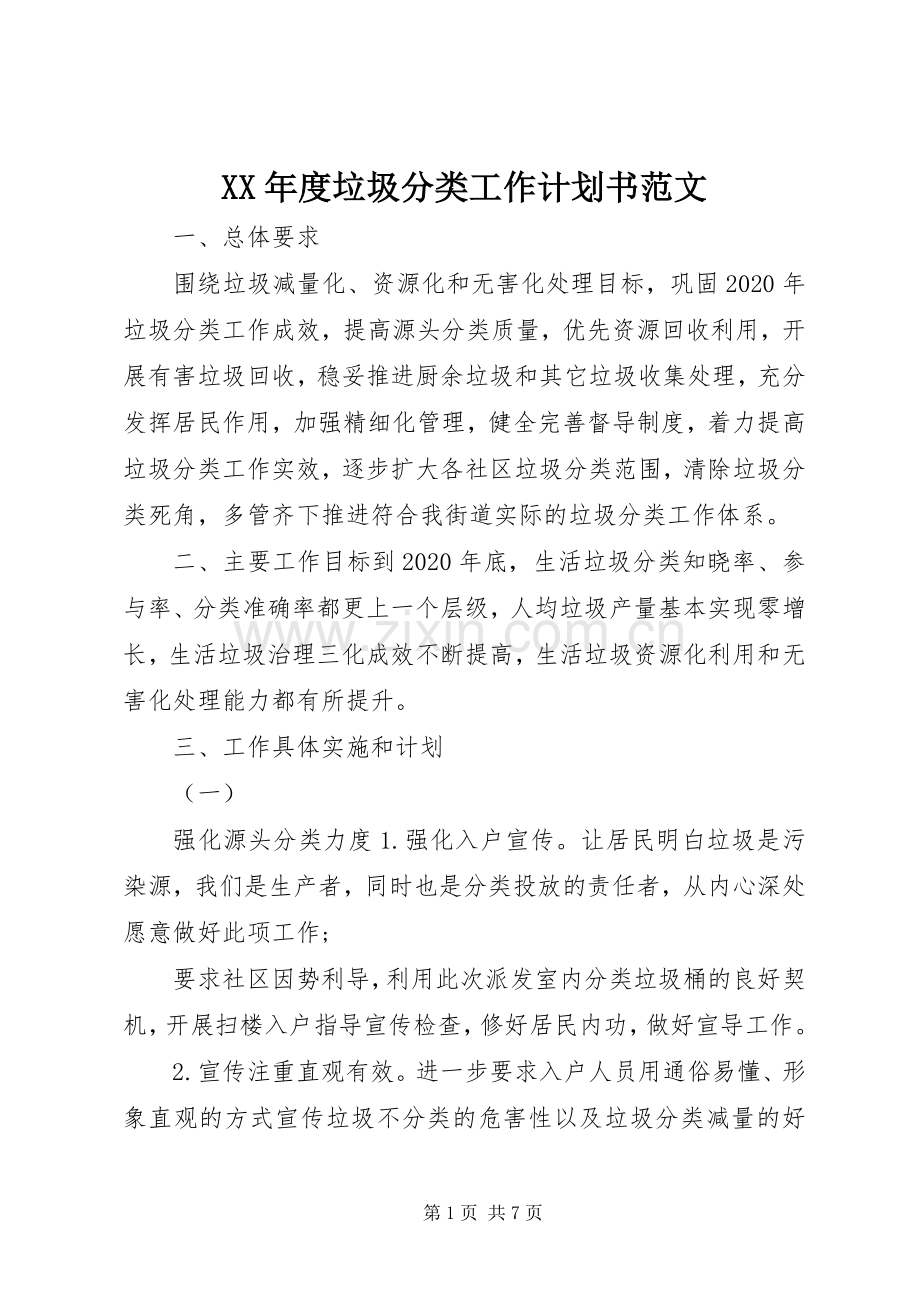 XX年度垃圾分类工作计划书范文.docx_第1页