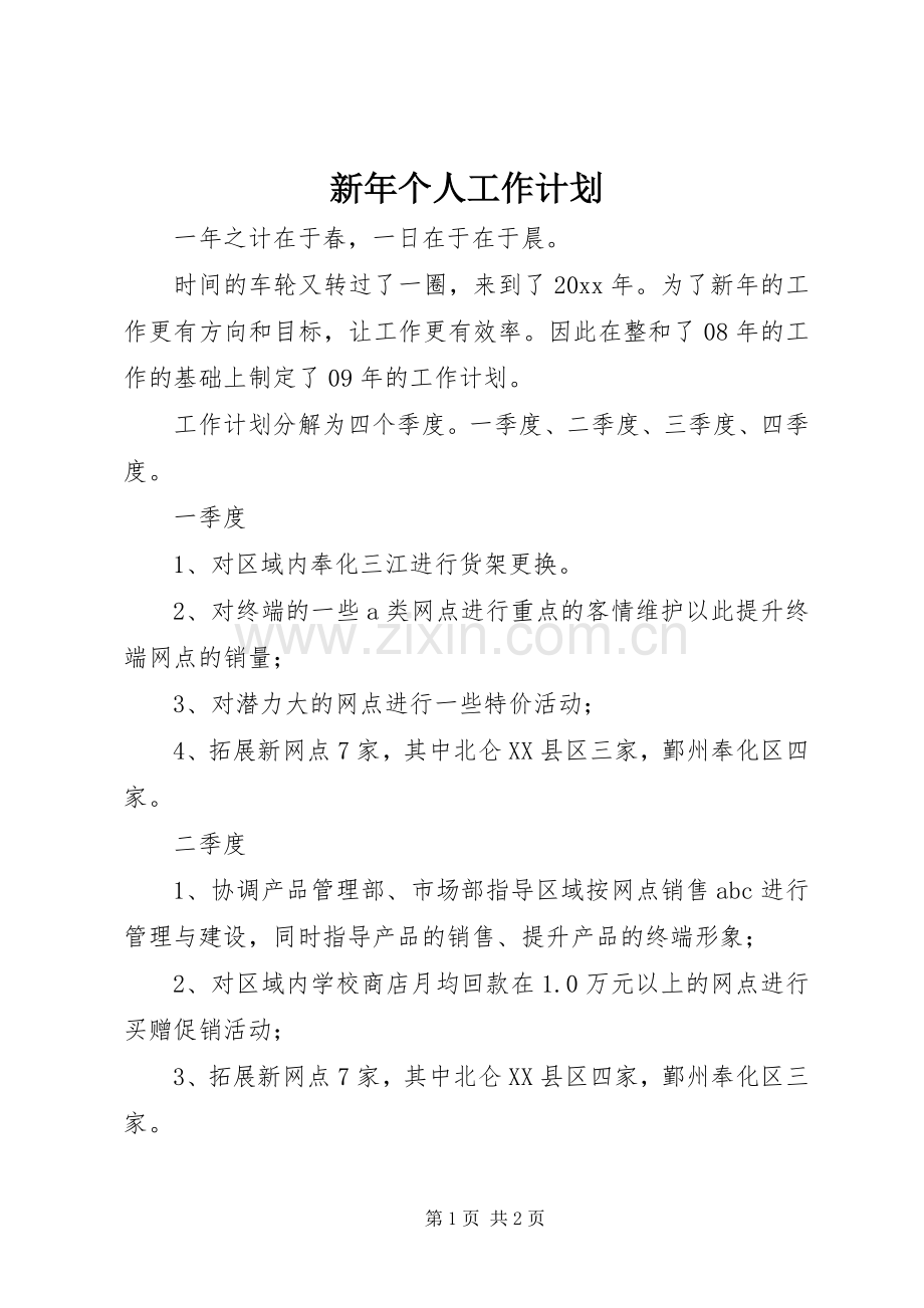 新年个人工作计划 .docx_第1页