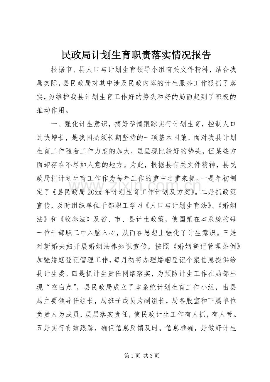 民政局计划生育职责落实情况报告 .docx_第1页