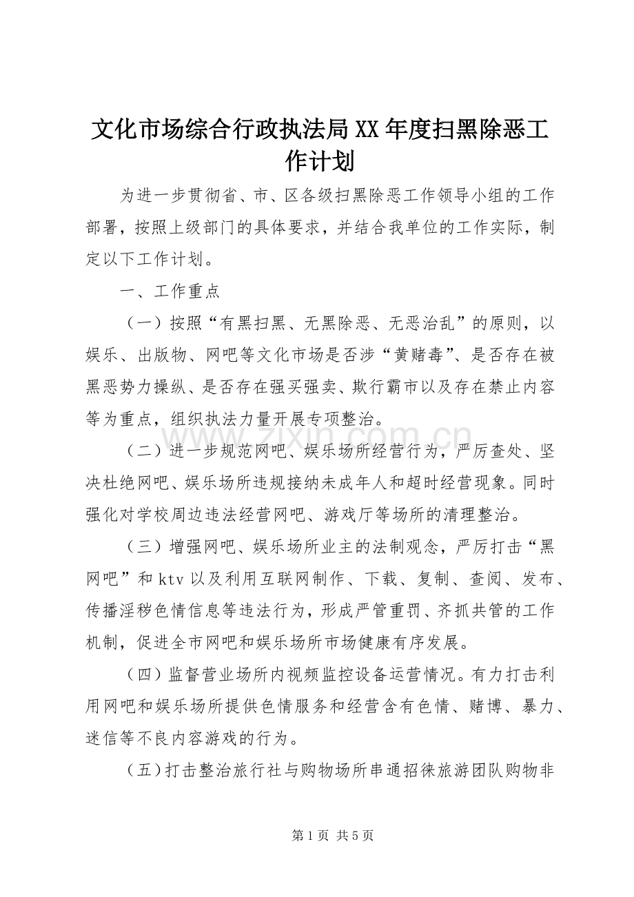 文化市场综合行政执法局XX年度扫黑除恶工作计划.docx_第1页