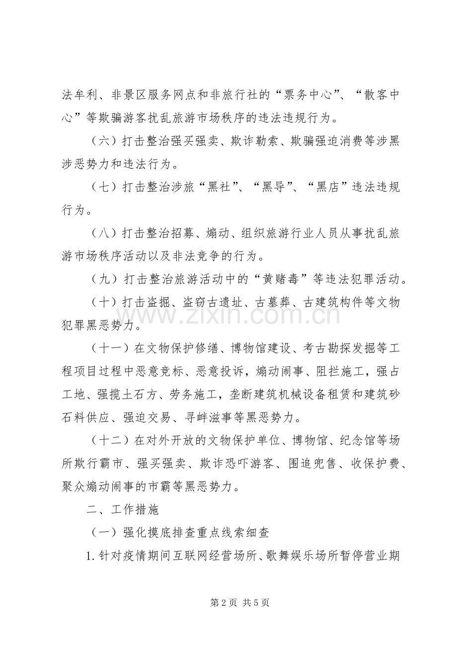 文化市场综合行政执法局XX年度扫黑除恶工作计划.docx_第2页