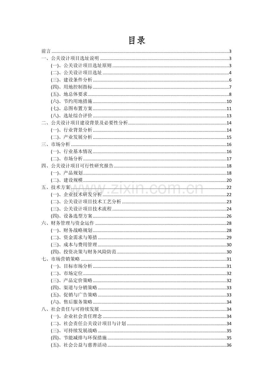 公关设计项目可行性分析报告.docx_第2页
