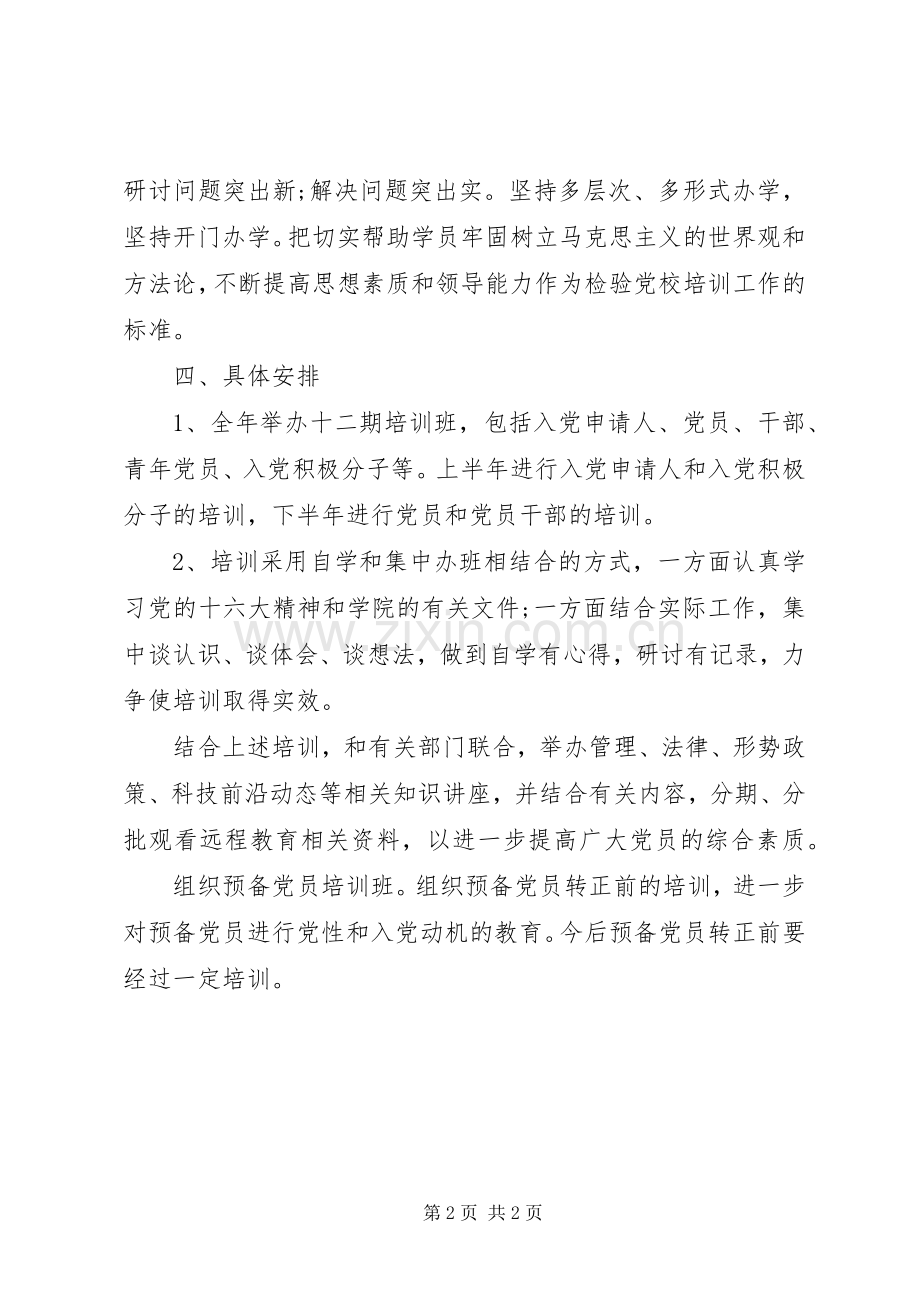 党员干部培训工作计划例文.docx_第2页