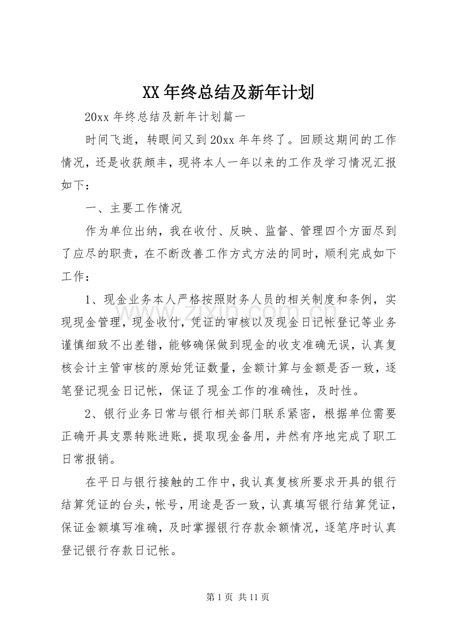 XX年终总结及新年计划.docx_第1页