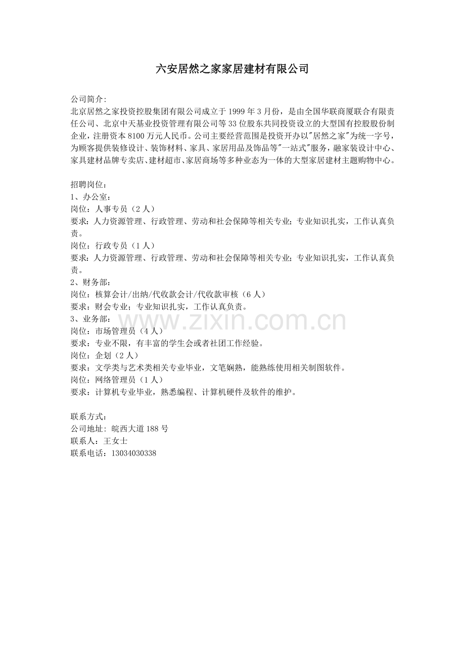 六安居然之家家居建材有限公司doc.doc_第1页