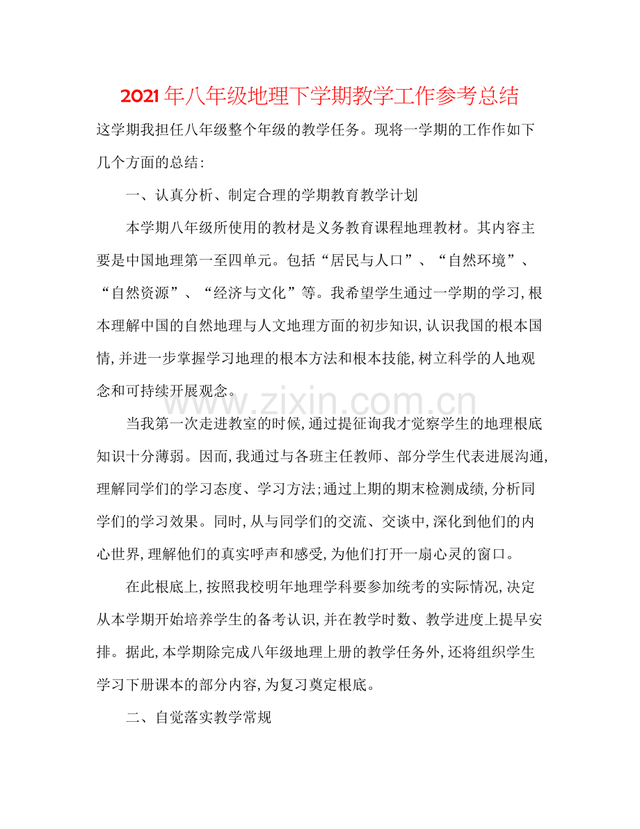 2021年八年级地理下学期教学工作参考总结.docx_第1页