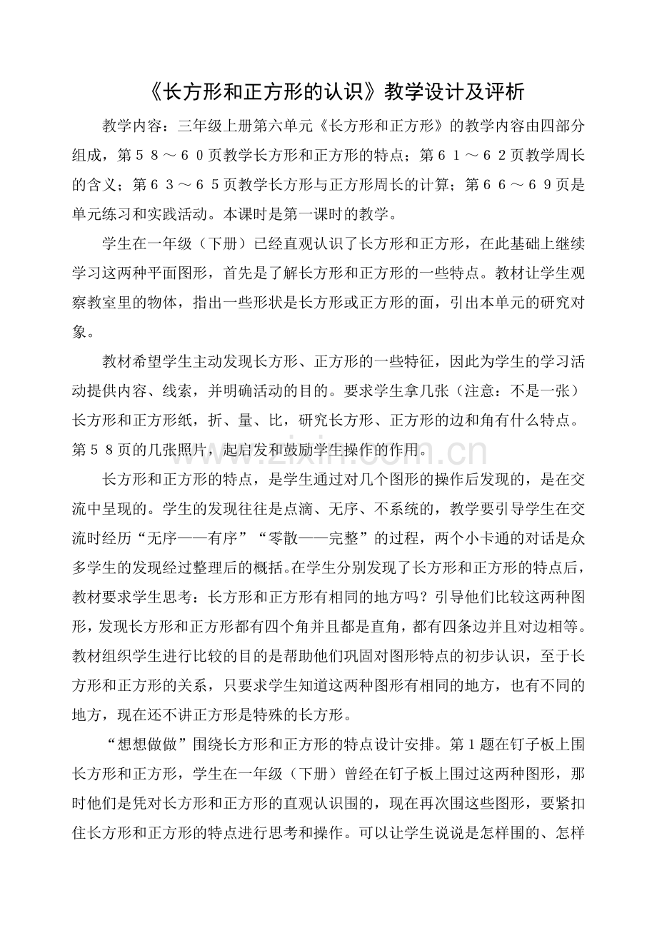 长方形及正方形教学案例设计.doc_第1页