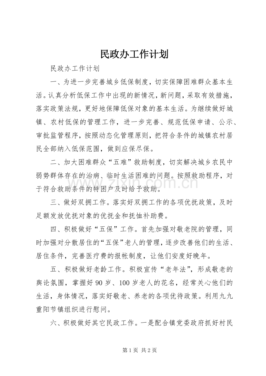 民政办工作计划 .docx_第1页