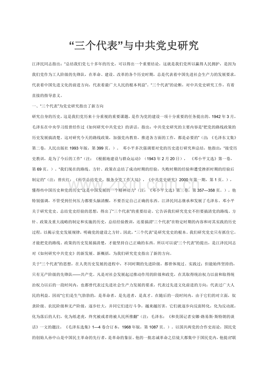“三个代表”与中共党史研究.doc_第1页